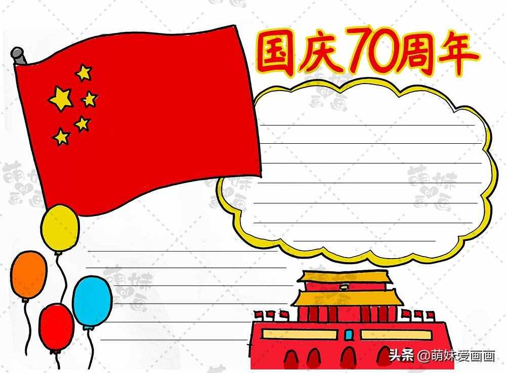 学画简单又漂亮的国庆70周年手抄报