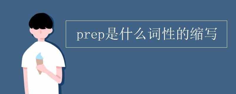 prep是什么词性的缩写