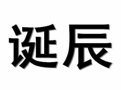 诞辰是什么意思 （诞辰是不是死人才用的)）