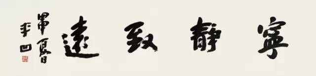 贾平凹练书法成巨富！一个字儿4万不还价！