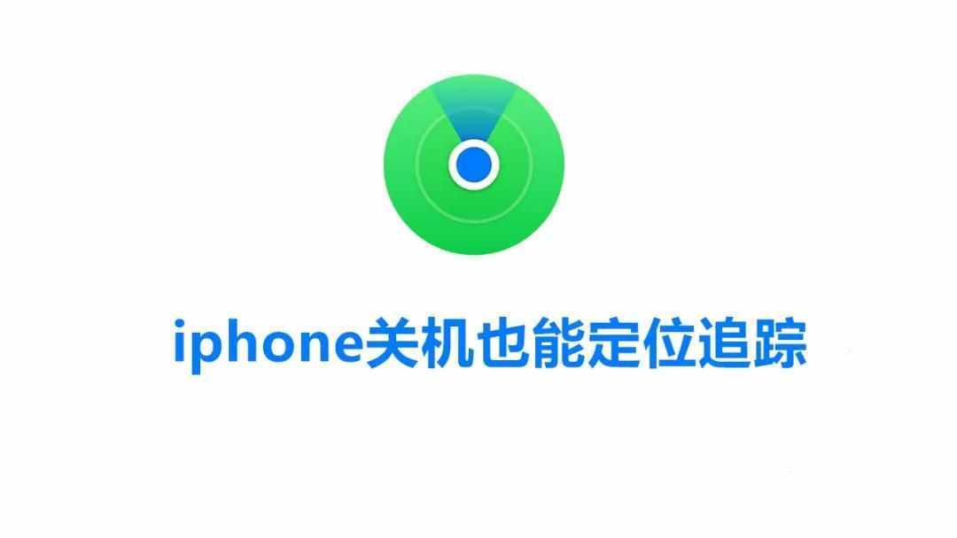 iphone关机也能定位追踪