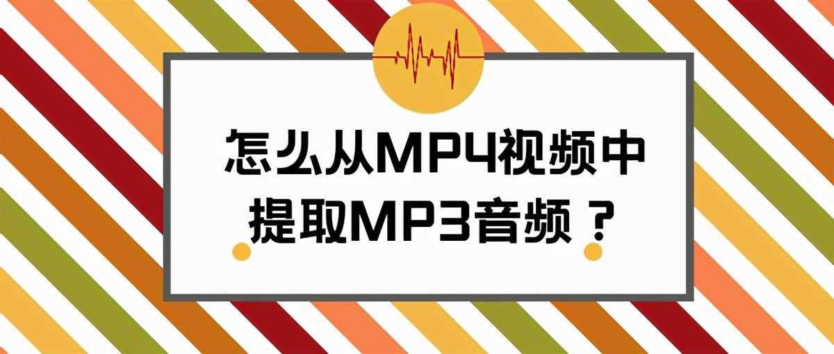 怎么从MP4视频中提取MP3音频？用这个转换工具轻松完成