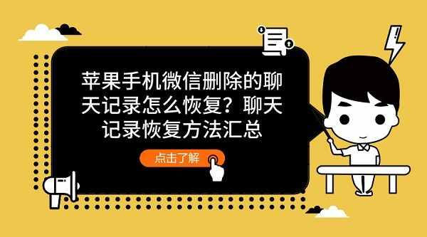 苹果手机微信删除的聊天记录怎么恢复？聊天记录恢复方法汇总