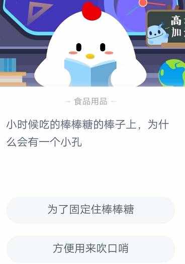 小时候吃的棒棒糖棒子上为什么会有一个小孔？蚂蚁庄园2020年7月4日答案