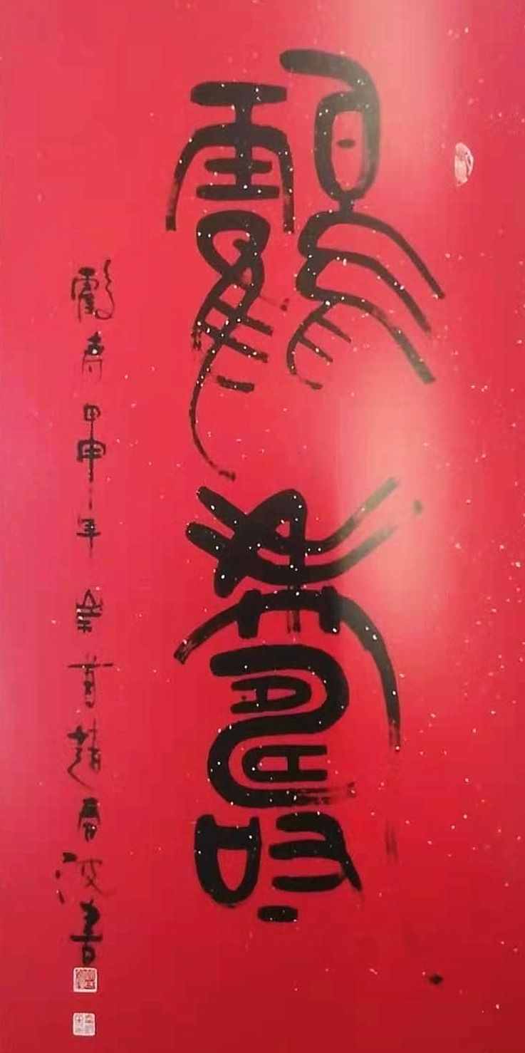 「书画名家」著名书画家赵春波艺术作品赏析