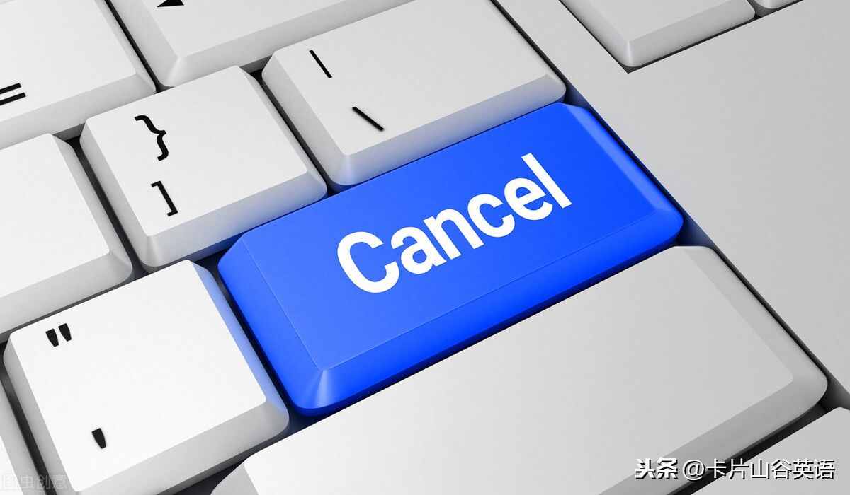 Cancel取消，但是今年超火的You’re canceled啥意思呢？