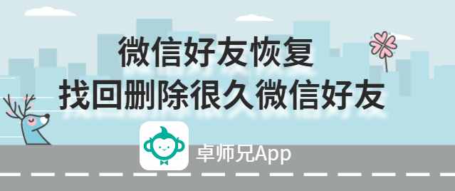 微信好友恢复：找回删除很久微信好友