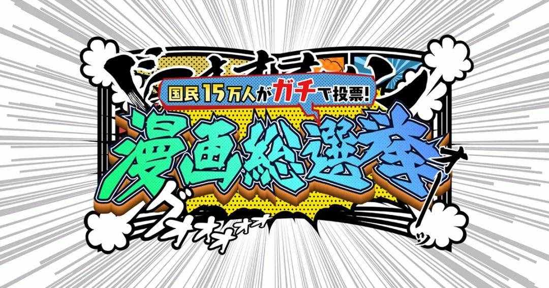 15万日本人评选出的史上最佳日漫榜，有你喜欢的吗？