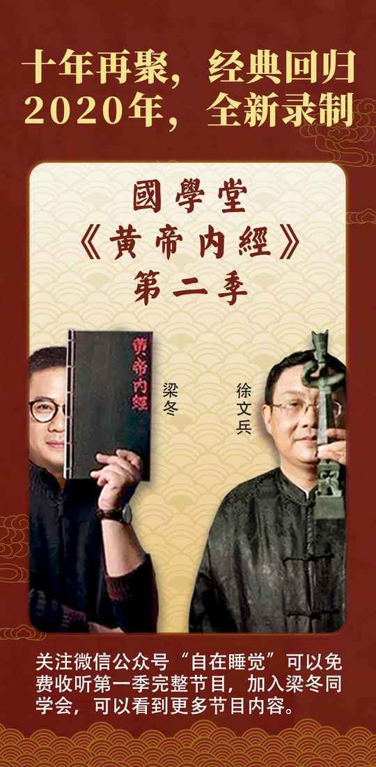 黄帝内经 徐文兵（梁冬徐文兵《黄帝内经》第一季）