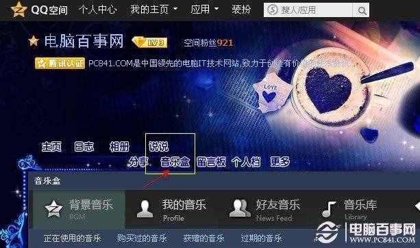 进入QQ空间音乐盒