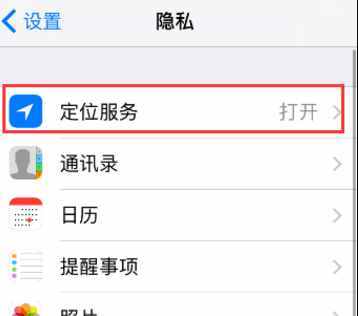 苹果手机怎么关闭定位服务功能