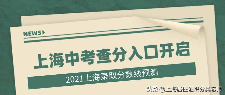 7月19日！2021上海中考查分入口开启！（附录取分数线预测攻略）