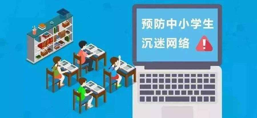 什么是网络成瘾？怎样预防和控制未成年人网络沉迷？这里告诉你