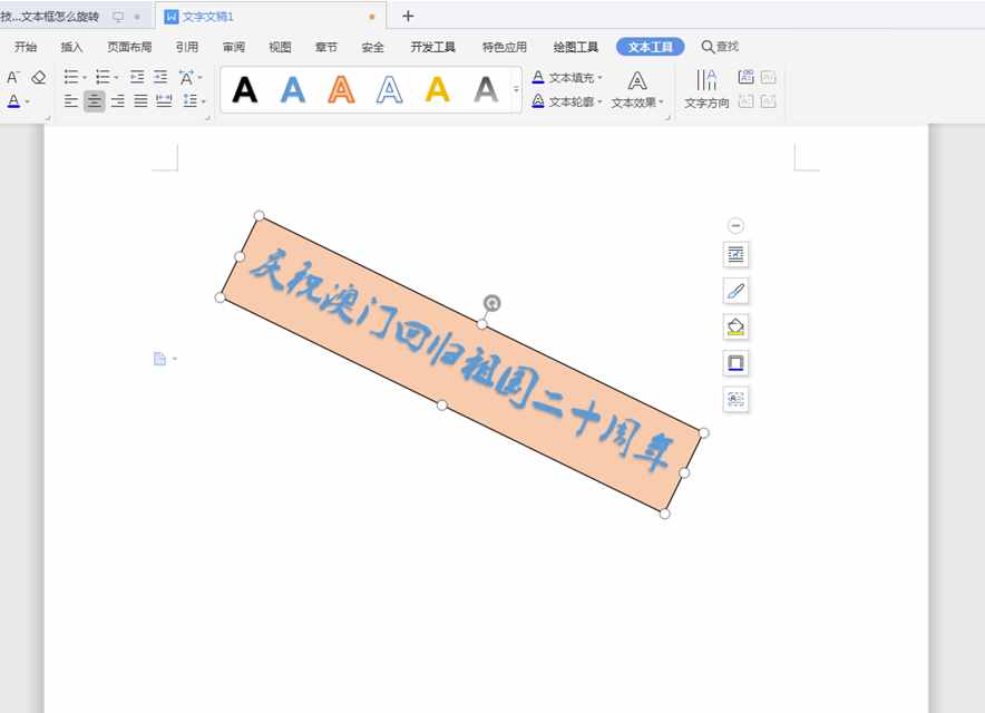 Word文字技巧—如何旋转文本框