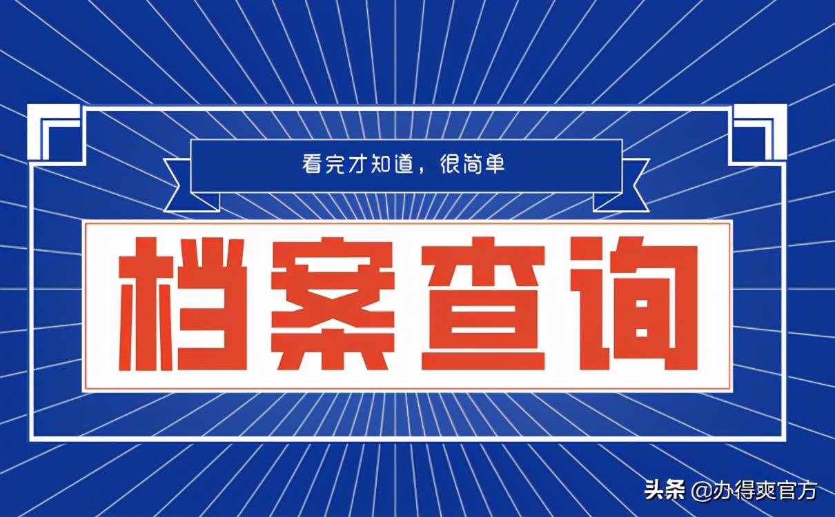 档案不知道在哪如何查询？看完这篇才知道，原来这么简单