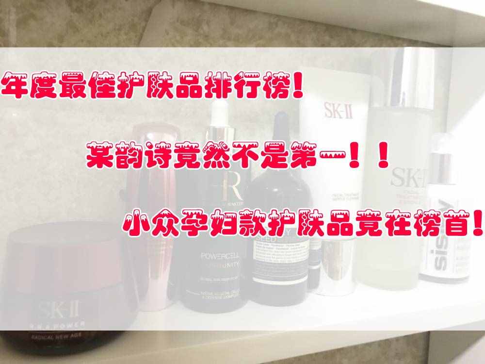 年度护肤品排行榜！某韵诗不是第一，小众孕妇款护肤品竟在榜首