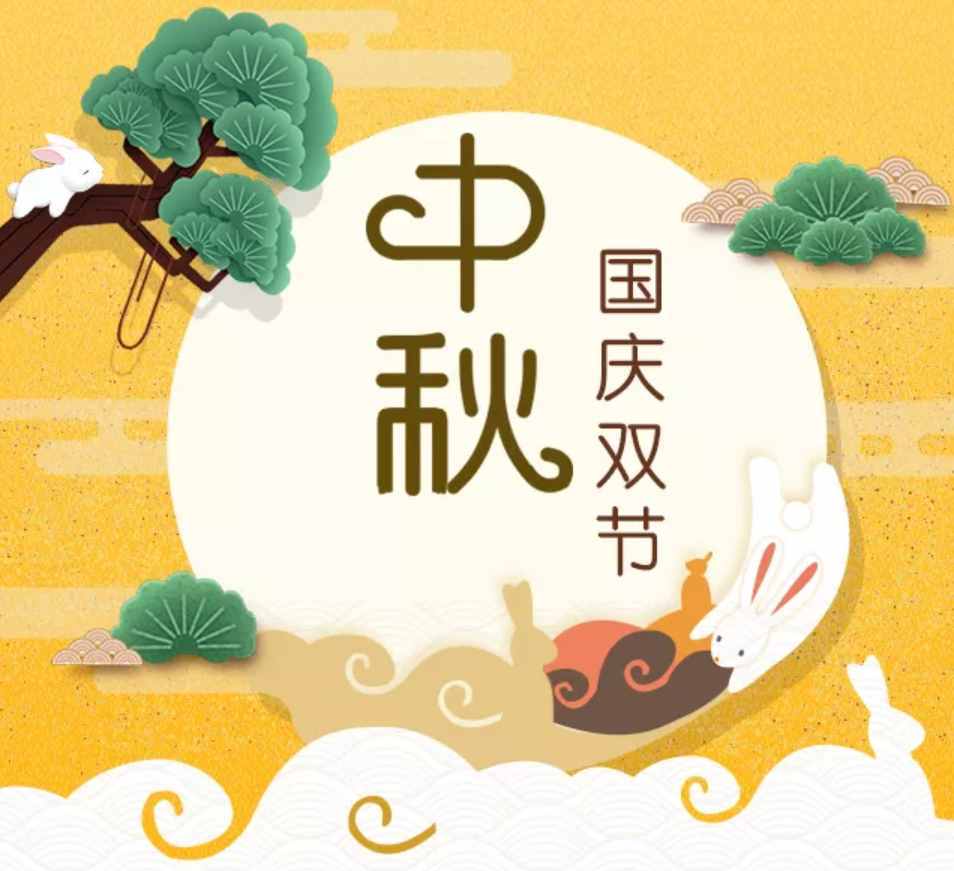 中秋月亮圆圆，国庆好事连连，最美的祝福致所有我爱的人