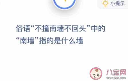 不撞南墙不回头的南墙是什么意思（俗语不撞南墙不回头中的南墙指的是什么墙）