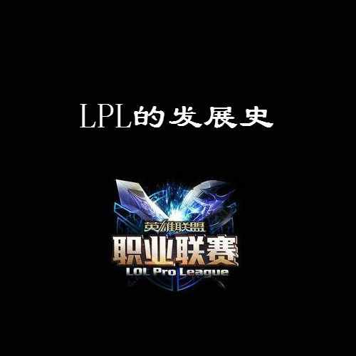 lpl什么意思（LPL的详细发展史）