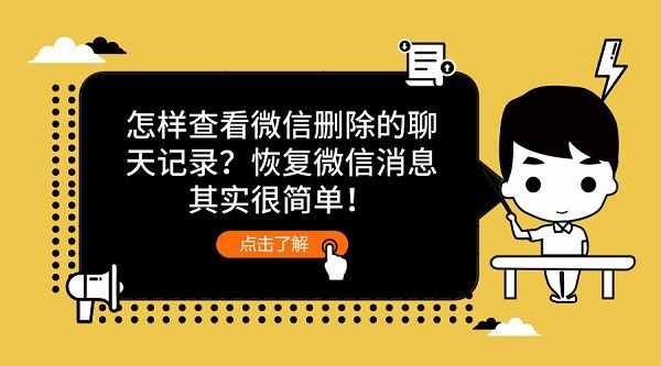 怎样查看微信删除的聊天记录？恢复微信消息其实很简单！