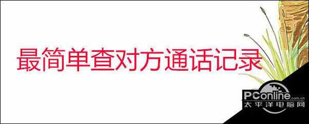 移动手机通话详单可以查多久的（移动手机通话详单可以）