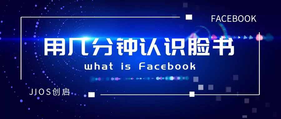 什么是facebook（几分钟认识Facebook）