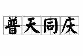 小学六年级下《基础字词》附练习