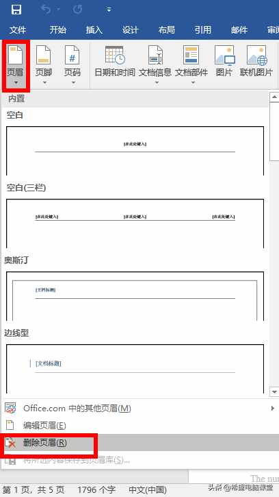 快速删除word文档中的页眉页脚水印