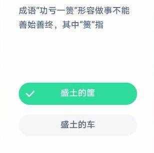 成语“功亏一篑”形容做事不能善始善终其中篑指什么 功亏一篑什么意思