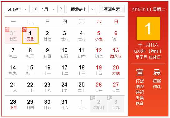 2019年元旦放假安排时间表