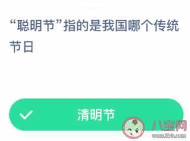 聪明节指的是我国哪个传统节日 蚂蚁庄园1月6日答案今日答案