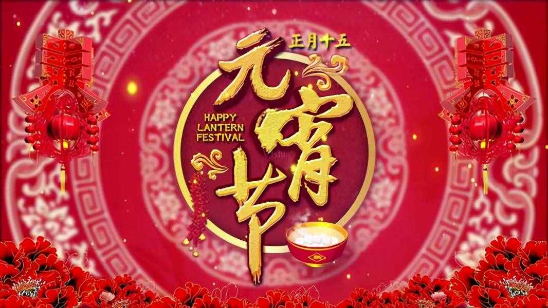 元宵节的来历你知道吗？有什么活动和忌讳？早知道早好，牛年幸福