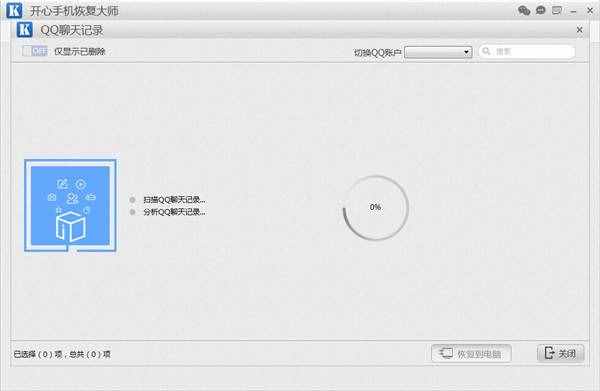 QQ聊天记录删除了怎么恢复？开心手机恢复大师教程