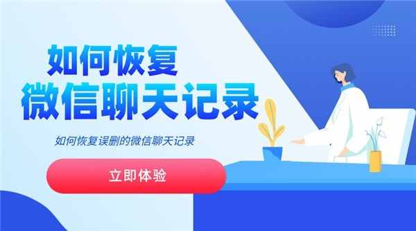 微信聊天记录误删怎么恢复？三种方法帮你解决