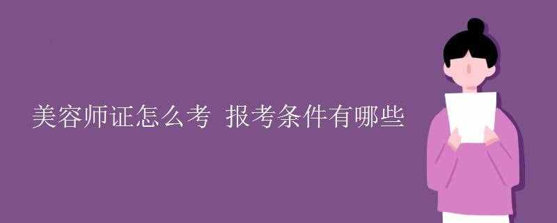 美容师证怎么考 报考条件有哪些