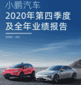 财报，小鹏汽车2020年财报：四季度交付量破万,全年毛利首次转正