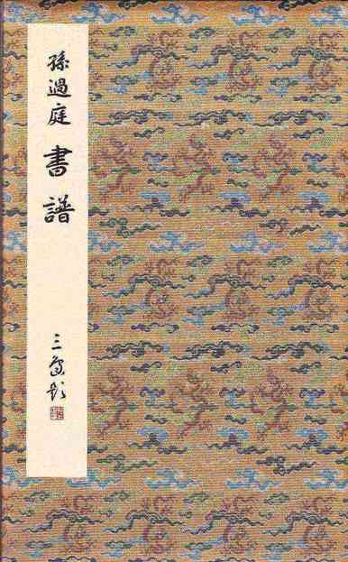 听书法孙过庭书谱译读（十）附朗读、《书谱》楷草对照帖、注释