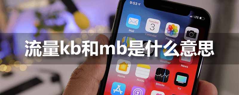 mb什么意思（流量kb和mb是什么意思）