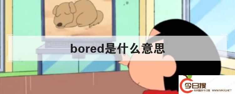 bored是什么意思