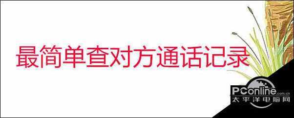 手机通话记录怎么查清单联通（手机通话记录怎么查清单）