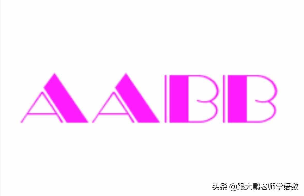 aabb式词语（语文AABB式的词语大全）