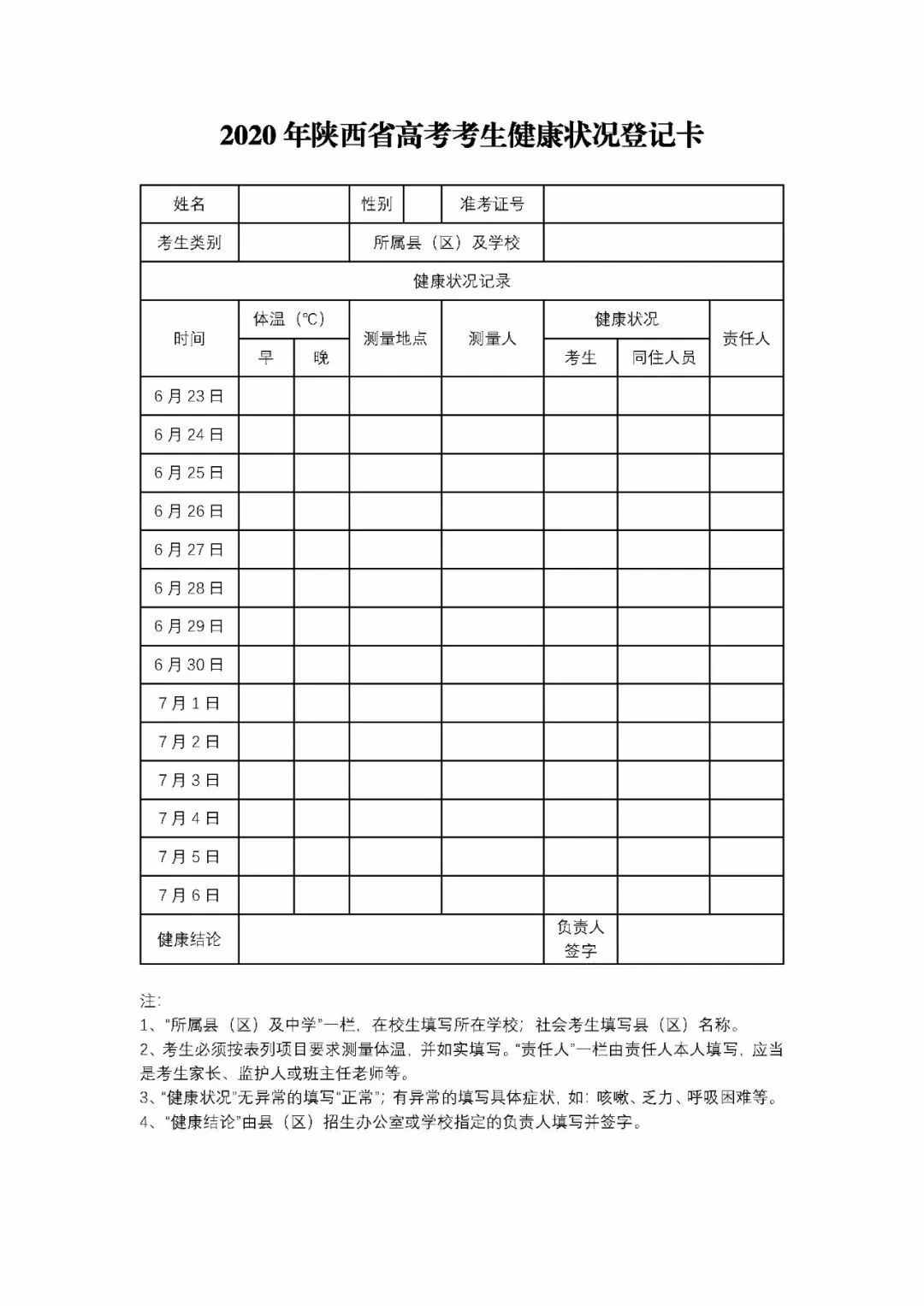 子长籍的高考生开始填表啦！附：健康状况登记卡样表，手机直接保存打印