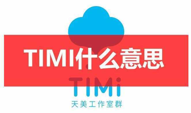 timi是什么意思（timi是什么意思）