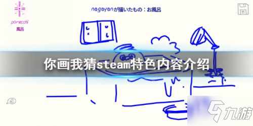 你画我猜steam怎么来玩 游戏好玩吗