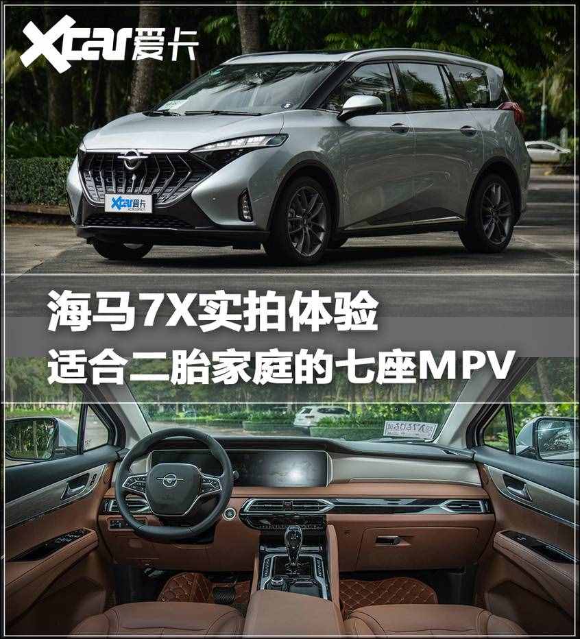 适合二胎家庭的七座MPV 海马7X实拍体验