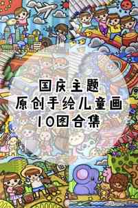 「原创手绘儿童画」国庆主题10图合集