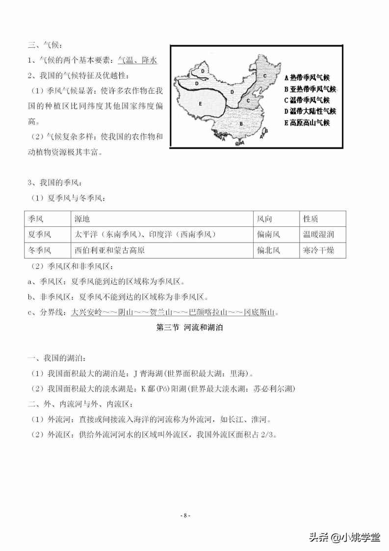 八年级上册地理知识点总结