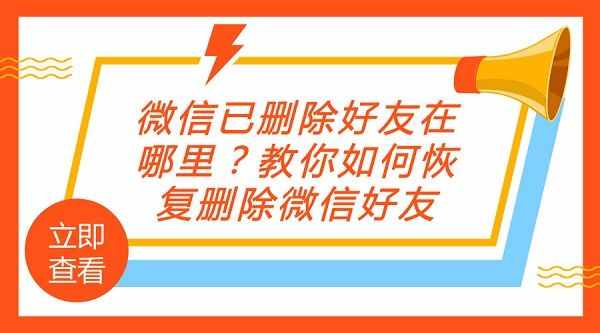 微信已删除好友在哪里？教你如何恢复删除微信好友