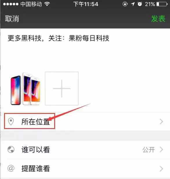 朋友圈定位iPhone X 的小尾巴，快来试试！