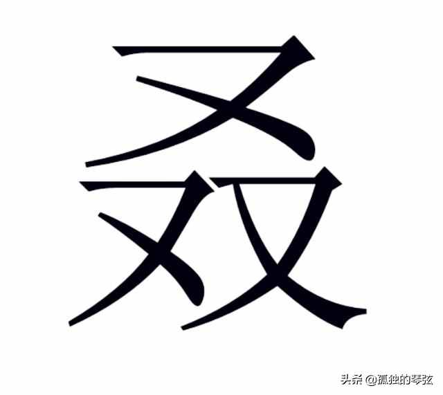 又双叒叕，你知道这四个字到底怎么读吗？